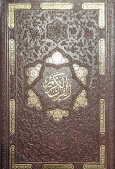 قرآن کریم (جیبی، چرم، بدون قاب)