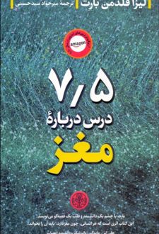7/5 درس درباره مغز