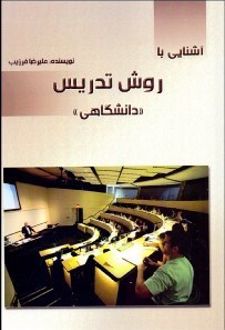 آشنایی با روش تدریس دانشگاهی