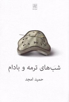 شب های ترمه و بادام