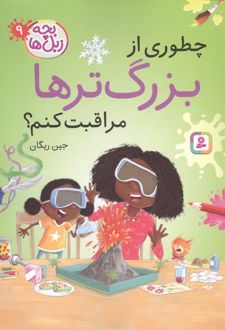 کتاب چطوری از بزرگترها مراقبت کنم؟