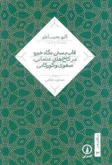 قاب بستن نگاه خیره در کاخ های عثمانی، صفوی و گورکانی