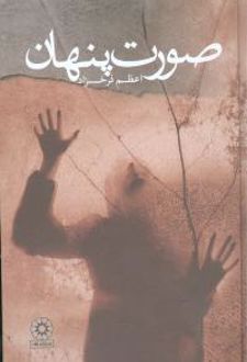 صورت پنهان (زرکوب)