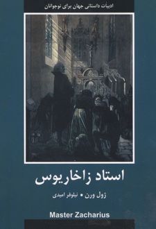 استاد زاخاریوس