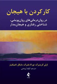 کار کردن با هیجان