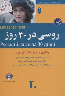 روسی در 30 روز