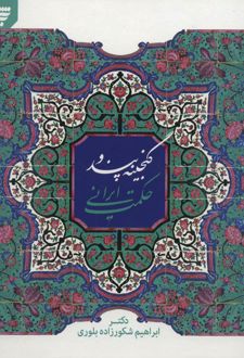 گنجینه پند و حکمت ایرانی