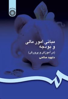 مبانی امور مالی و بودجه