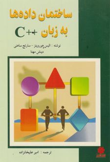 ساختمان داده‌ها به زبان C++