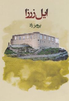 کتاب ایل زرزا