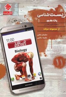 زیست شناسی یازدهم تست مرشد