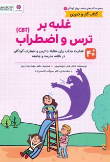 غلبه بر ترس و اضطراب (CBT)