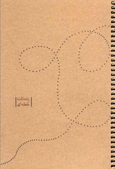 دفتر یادداشت