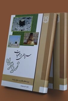 سرپرستی در عملیات زیارتی