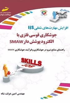 جوشکاری قوسی فلزی با الکترود پوشش دار SMAW