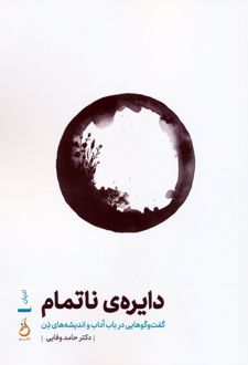 دایره‌ی ناتمام