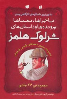 مجموعه شرلوک هلمز (36جلدی)