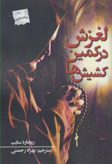 لغزش در کمین کشیش ها