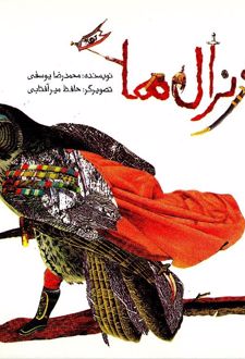 کتاب ژنرال‌ها