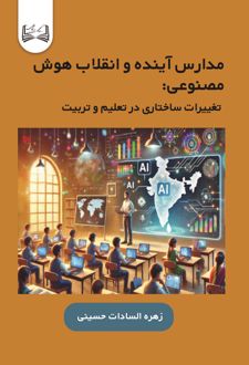 مدارس آینده و انقلاب هوش مصنوعی