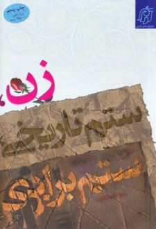 زن، ستم تاریخی، ستم برابری