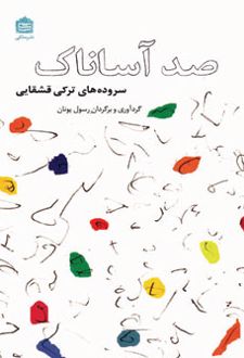 صد آساناک
