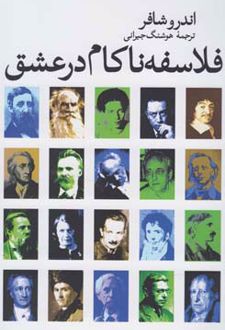 فلاسفه ناکام در عشق