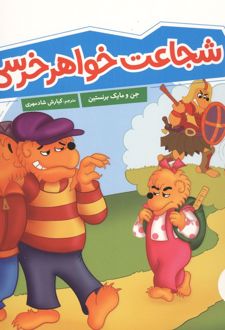 کتاب شجاعت خواهر خرسی
