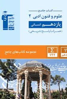 جامع علوم و فنون ادبی (2) یازدهم انسانی