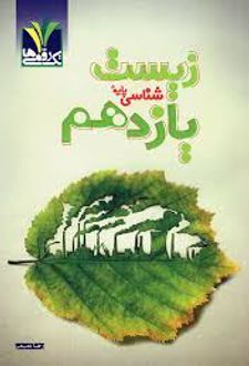 زیست شناسی یازدهم