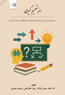 هنر تصمیم‌ گیری