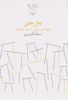 چل چلی-چند شعر برای ترک یک معشوقه