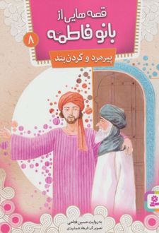 کتاب قصه هایی از بانو فاطمه 8