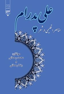 عناصر اقلیمی در شعر علی پدرام
