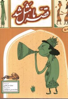 قصه ما مثل شد 5