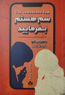 سم هستم بفرمایید