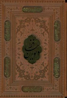 دیوان حافظ (وزیری، قابدار، چرم)