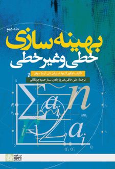 بهینه سازی خطی و غیر خطی (جلد دوم)
