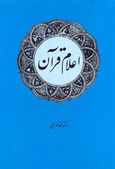 اعلام قرآن