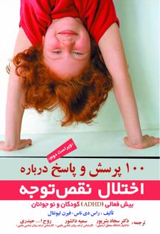 ۱۰۰ پرسش و پاسخ درباره اختلال نقص توجه
