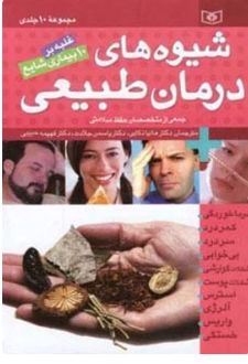 مجموعه شیوه های درمان طبیعی