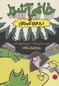 خانم آشپز و اردوی تابستانی