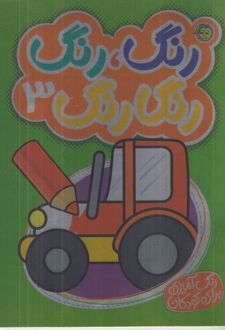 رنگ رنگ رنگارنگ 3