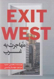 مهاجرت به غرب