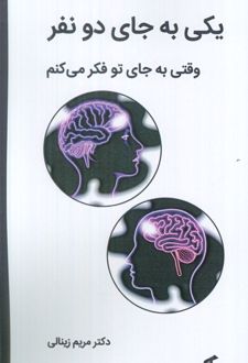یکی به جای دو نفر