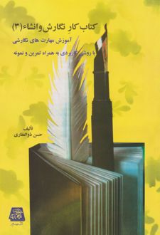 کتاب کار نگارش و انشا