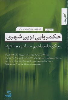 حکمروایی نوین شهری (1)