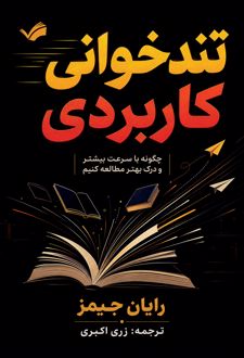 کتاب تندخوانی کاربردی