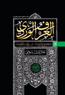العرف الوردی