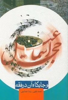 حجر اسماعیل و جایگاه آن در فقه